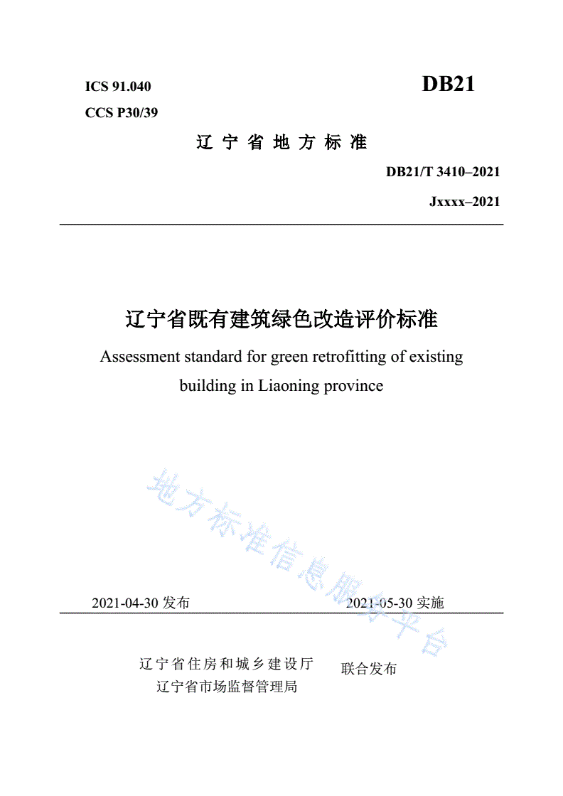 DB21/T 3410-2021 辽宁省既有建筑绿色改造评价标准-第1页