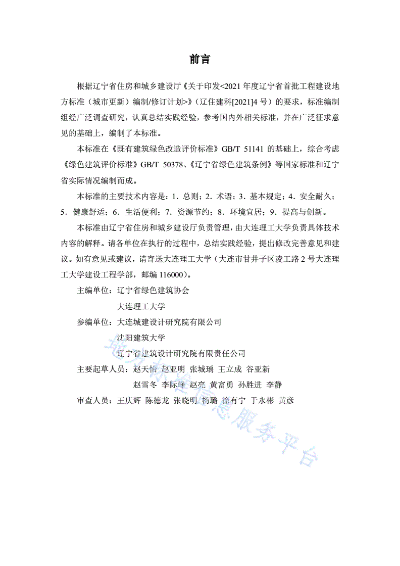 DB21/T 3410-2021 辽宁省既有建筑绿色改造评价标准-第3页