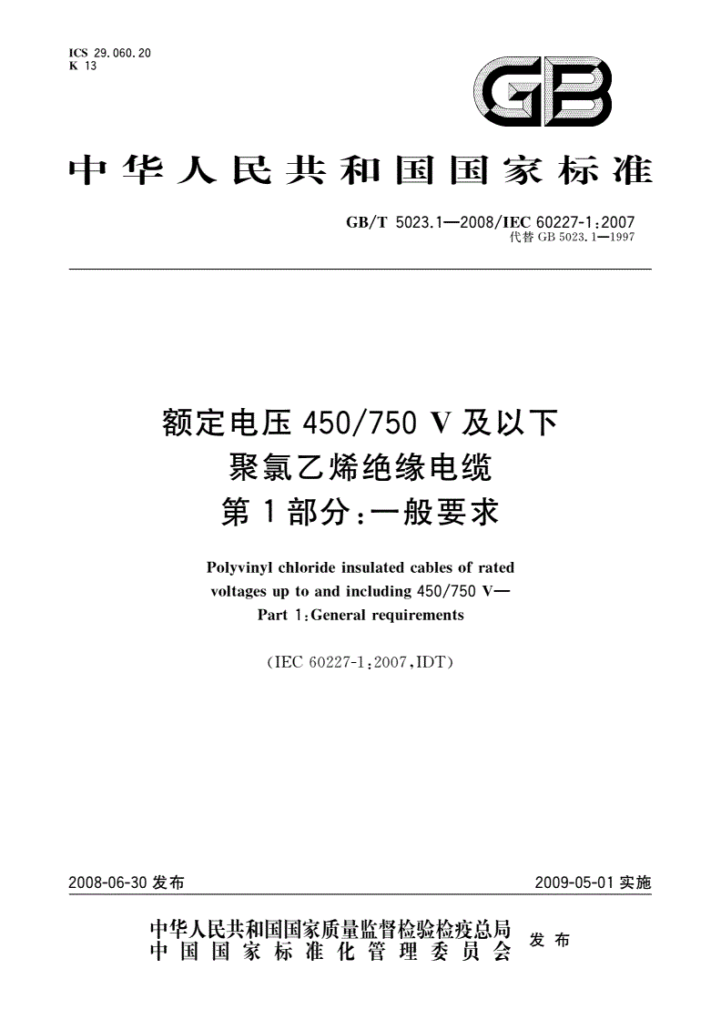 GB/T 5023.1-2008 额定电压450/750 V及以下聚氯乙烯绝缘电缆 第1部分：一般要求-第1页