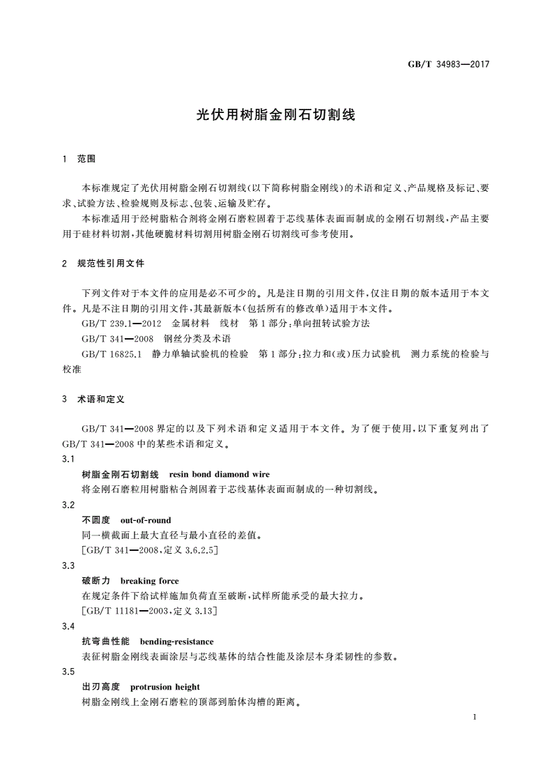GB/T 34983-2017 光伏用树脂金刚石切割线-第3页