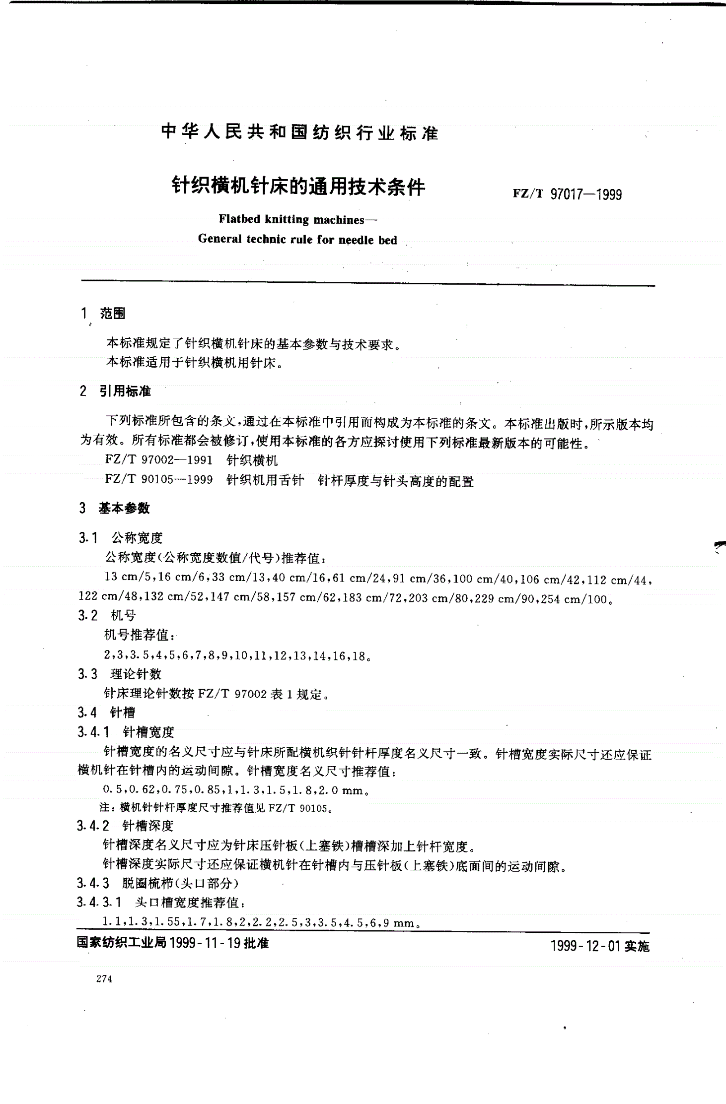 FZ/T 97017-1999 针织横机针床的通用技术条件-第2页