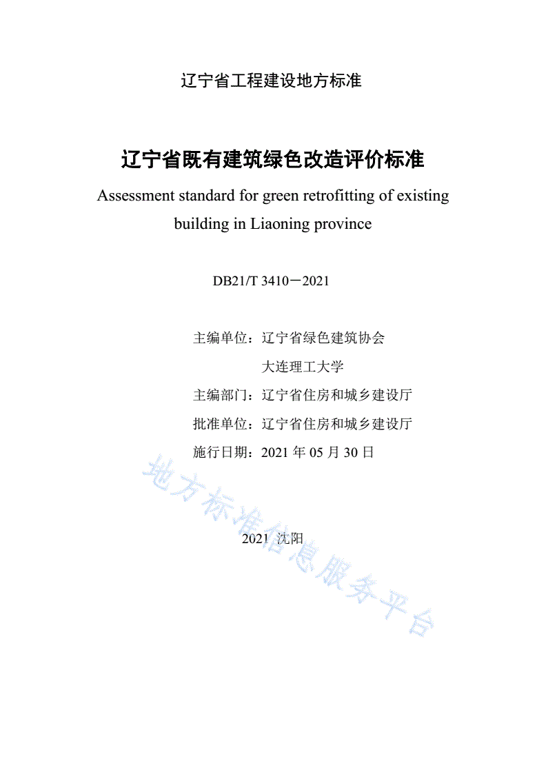 DB21/T 3410-2021 辽宁省既有建筑绿色改造评价标准-第2页