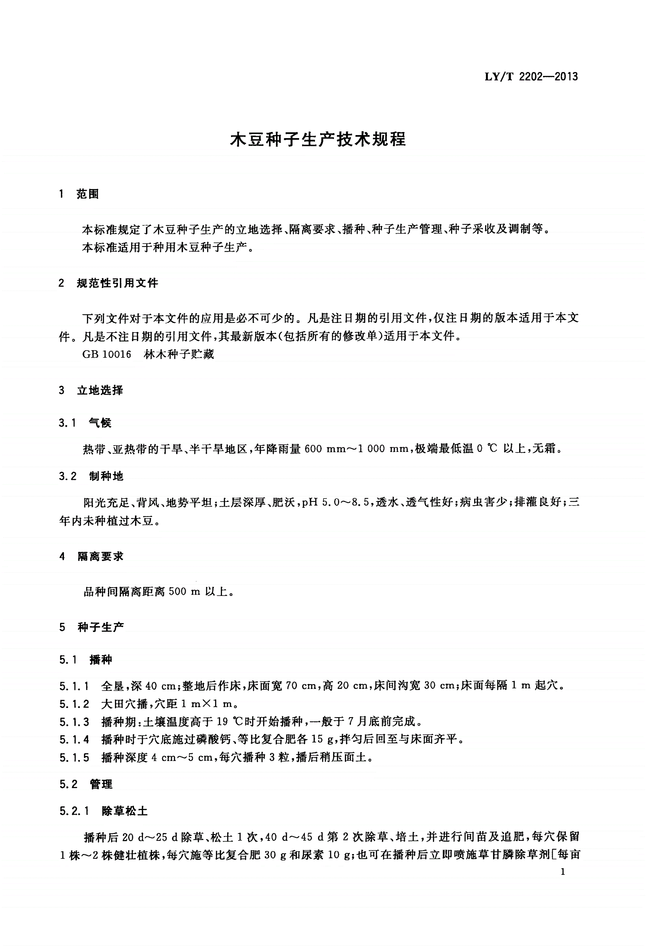 LY/T 2202-2013 木豆种子生产技术规程-第3页
