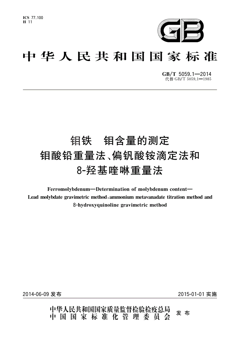 GB/T 5059.1-2014 钼铁 钼含量的测定 钼酸铅重量法、偏钒酸铵滴定法和8-羟基喹啉重量法-第1页