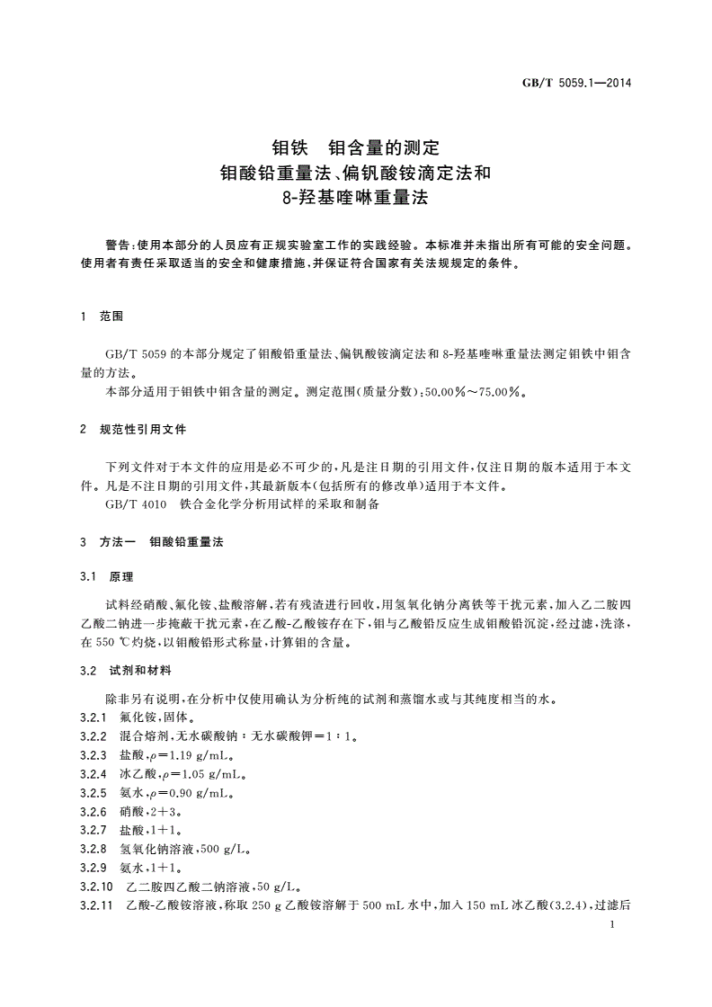 GB/T 5059.1-2014 钼铁 钼含量的测定 钼酸铅重量法、偏钒酸铵滴定法和8-羟基喹啉重量法-第3页