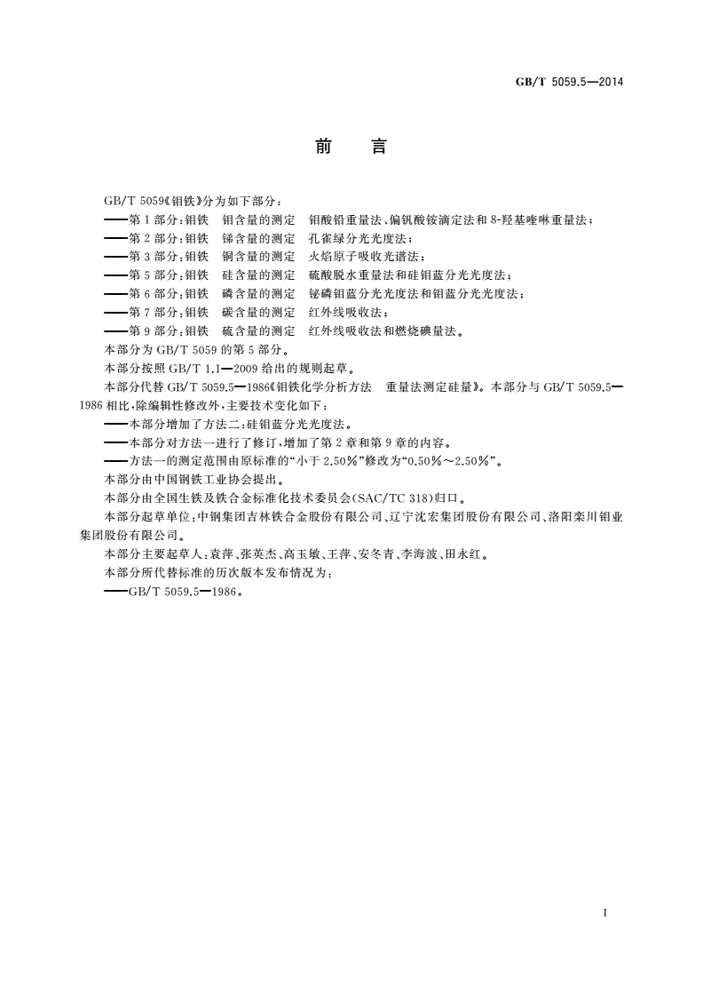 GB/T 5059.5-2014 钼铁 硅含量的测定 硫酸脱水重量法和硅钼蓝分光光度法-第2页