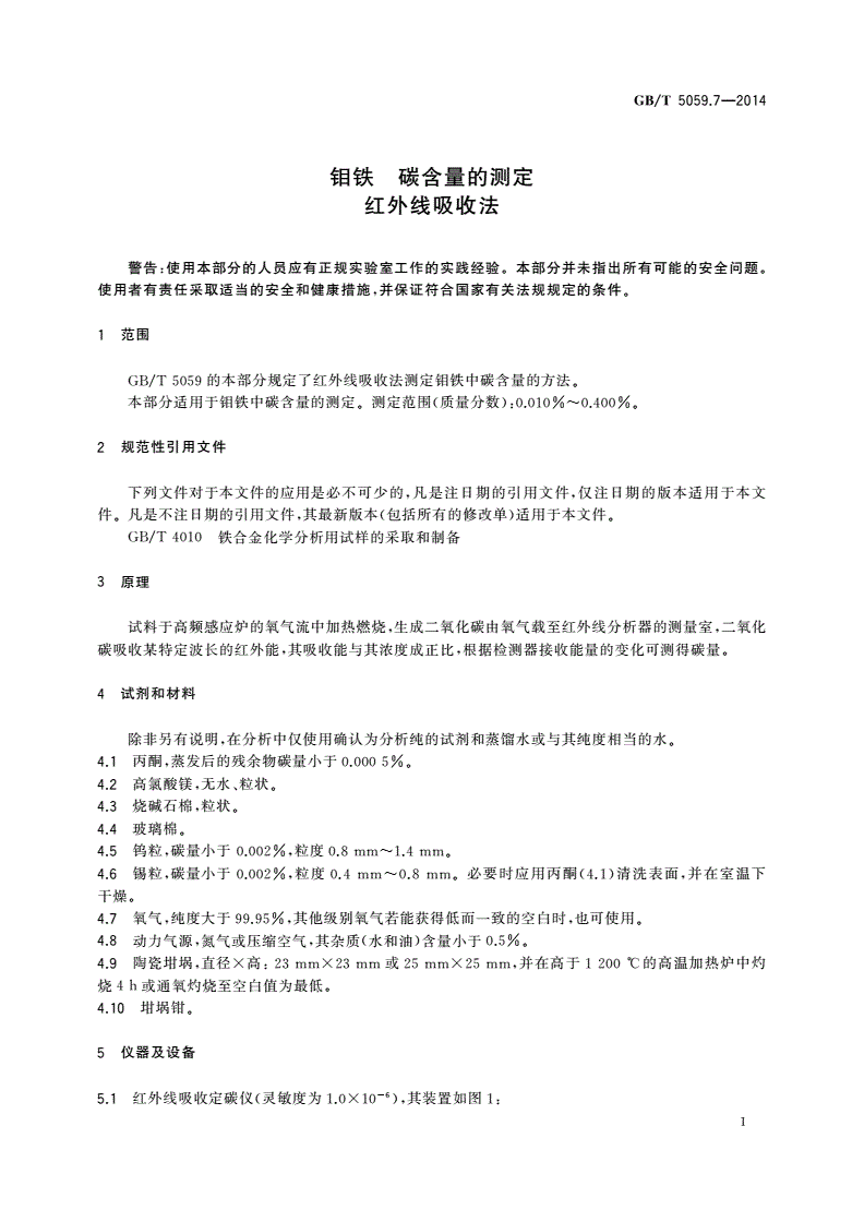 GB/T 5059.7-2014 钼铁 碳含量的测定 红外线吸收法-第3页