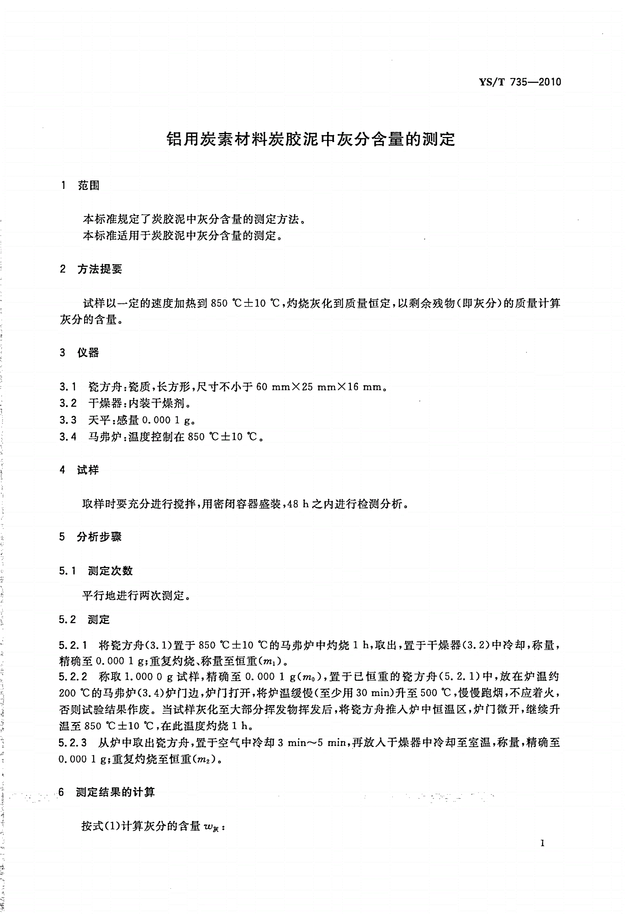 YS/T 735-2010 铝用炭素材料炭胶泥中灰分含量的测定-第3页