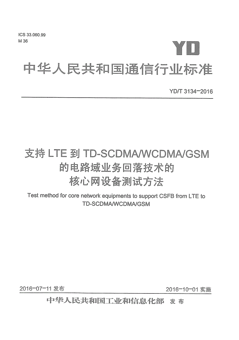 YD/T 3134-2016 支持LTE到TD-SCDMA/WCDMA/GSM的电路域业务回落技术的核心网设备测试方法-第1页