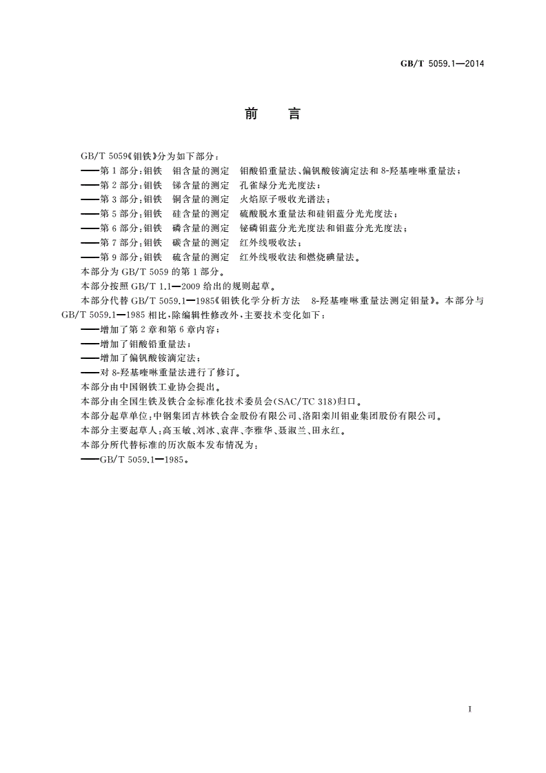 GB/T 5059.1-2014 钼铁 钼含量的测定 钼酸铅重量法、偏钒酸铵滴定法和8-羟基喹啉重量法-第2页