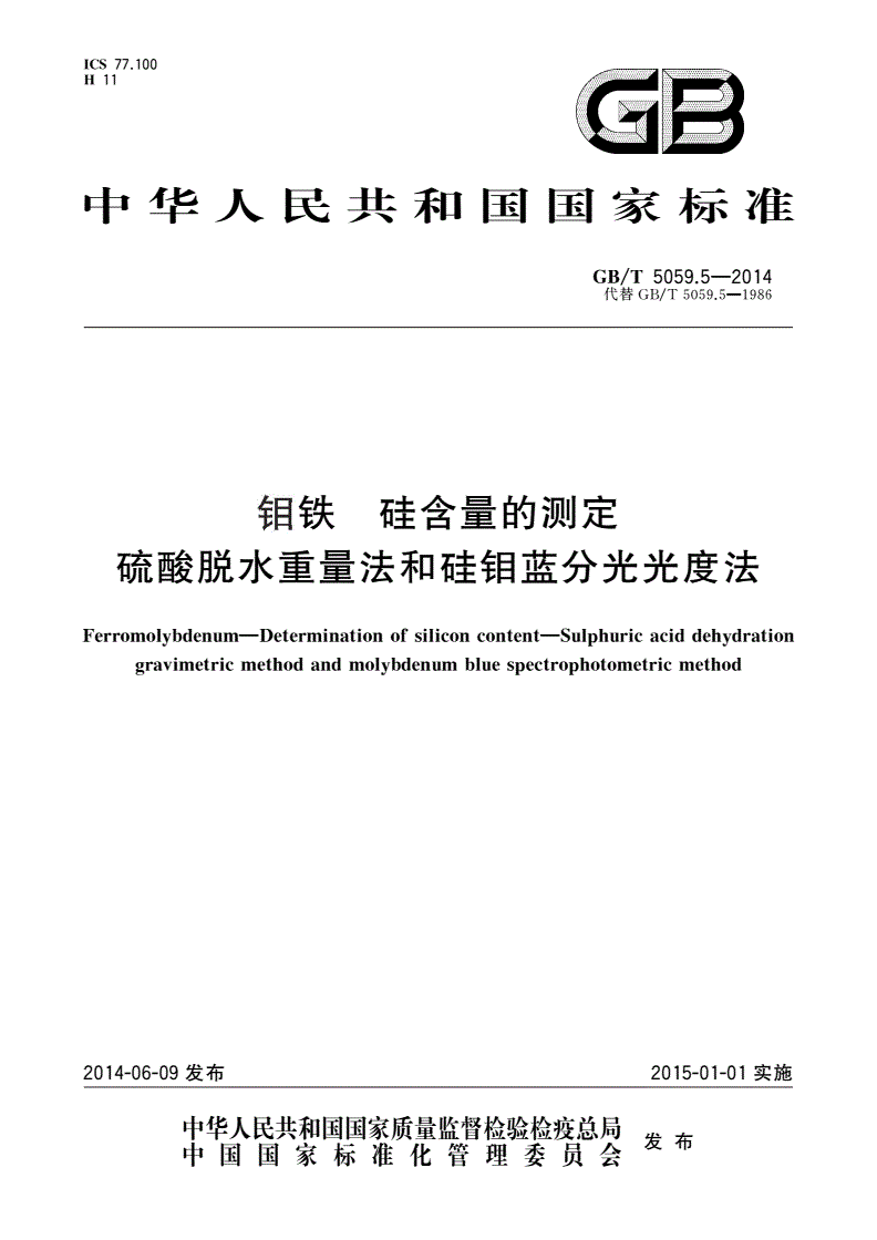 GB/T 5059.5-2014 钼铁 硅含量的测定 硫酸脱水重量法和硅钼蓝分光光度法-第1页