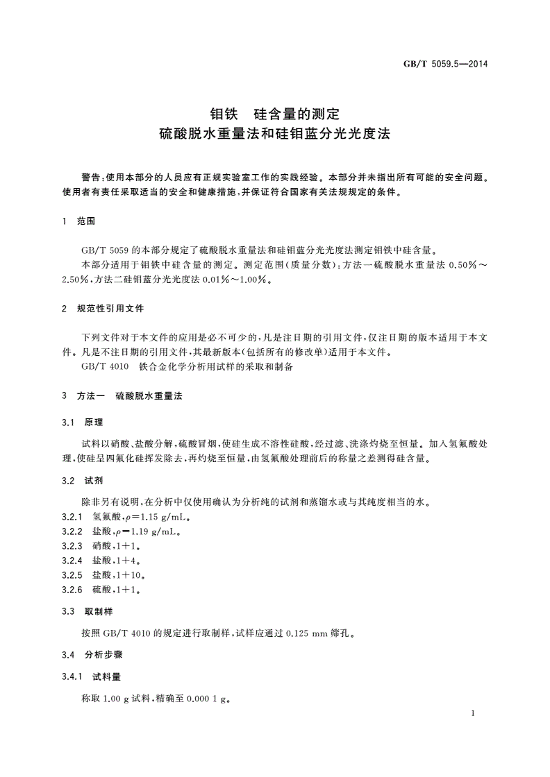 GB/T 5059.5-2014 钼铁 硅含量的测定 硫酸脱水重量法和硅钼蓝分光光度法-第3页