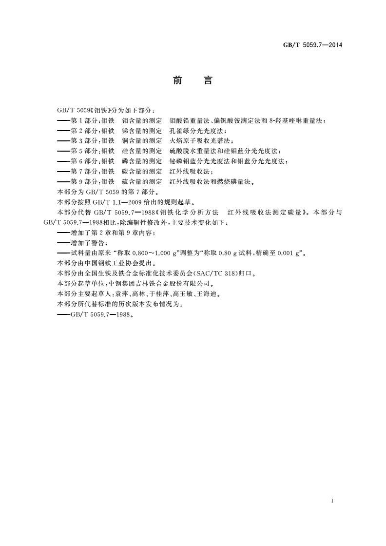 GB/T 5059.7-2014 钼铁 碳含量的测定 红外线吸收法-第2页