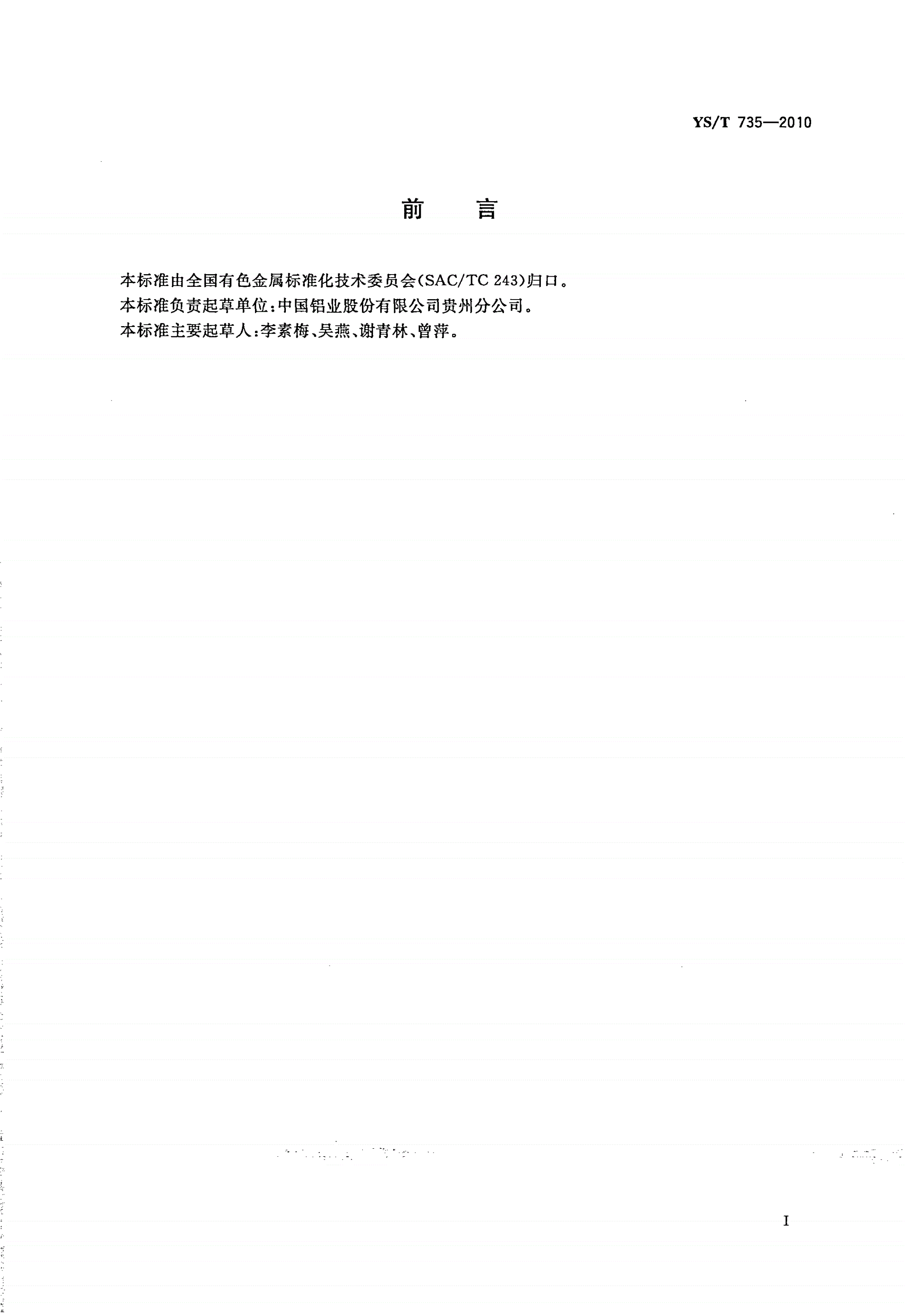 YS/T 735-2010 铝用炭素材料炭胶泥中灰分含量的测定-第2页