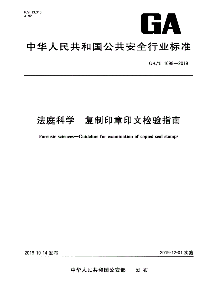GA/T 1698-2019 法庭科学 复制印章印文检验指南-第1页