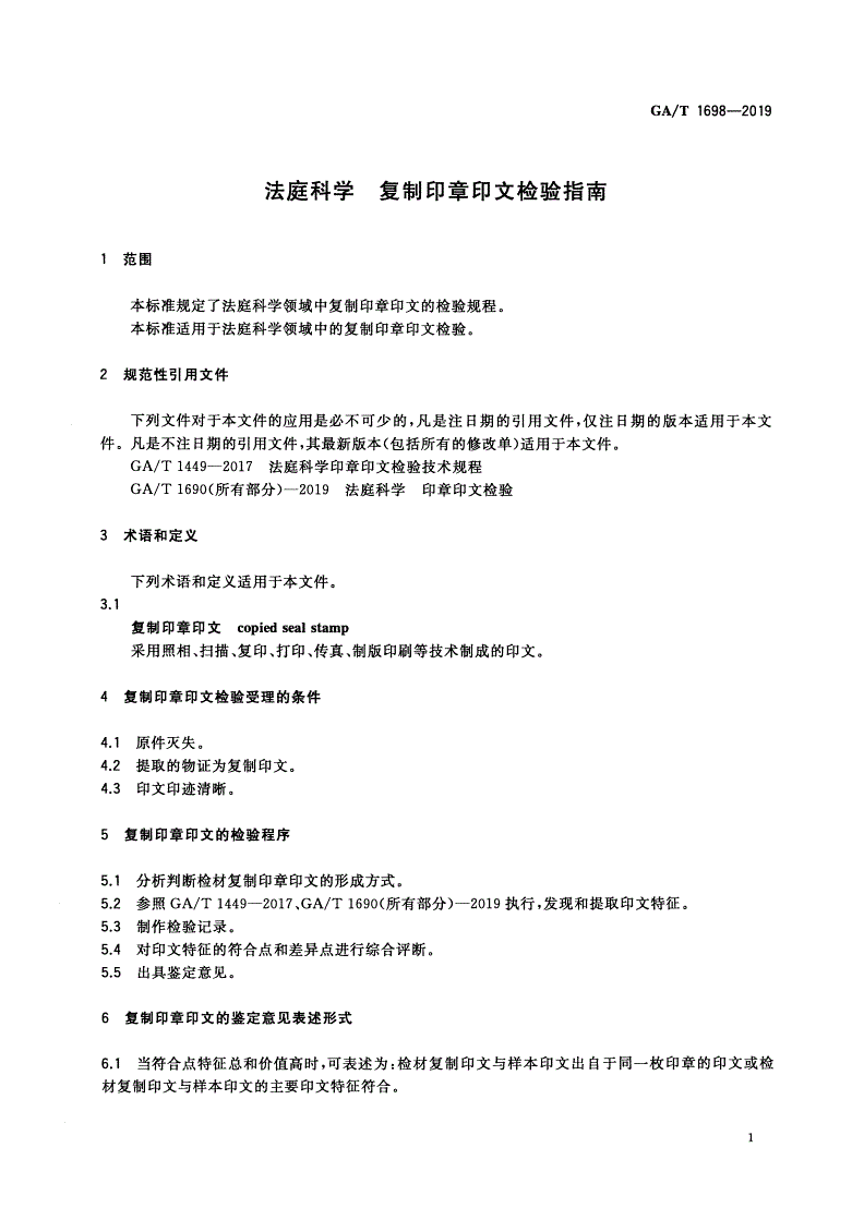 GA/T 1698-2019 法庭科学 复制印章印文检验指南-第3页