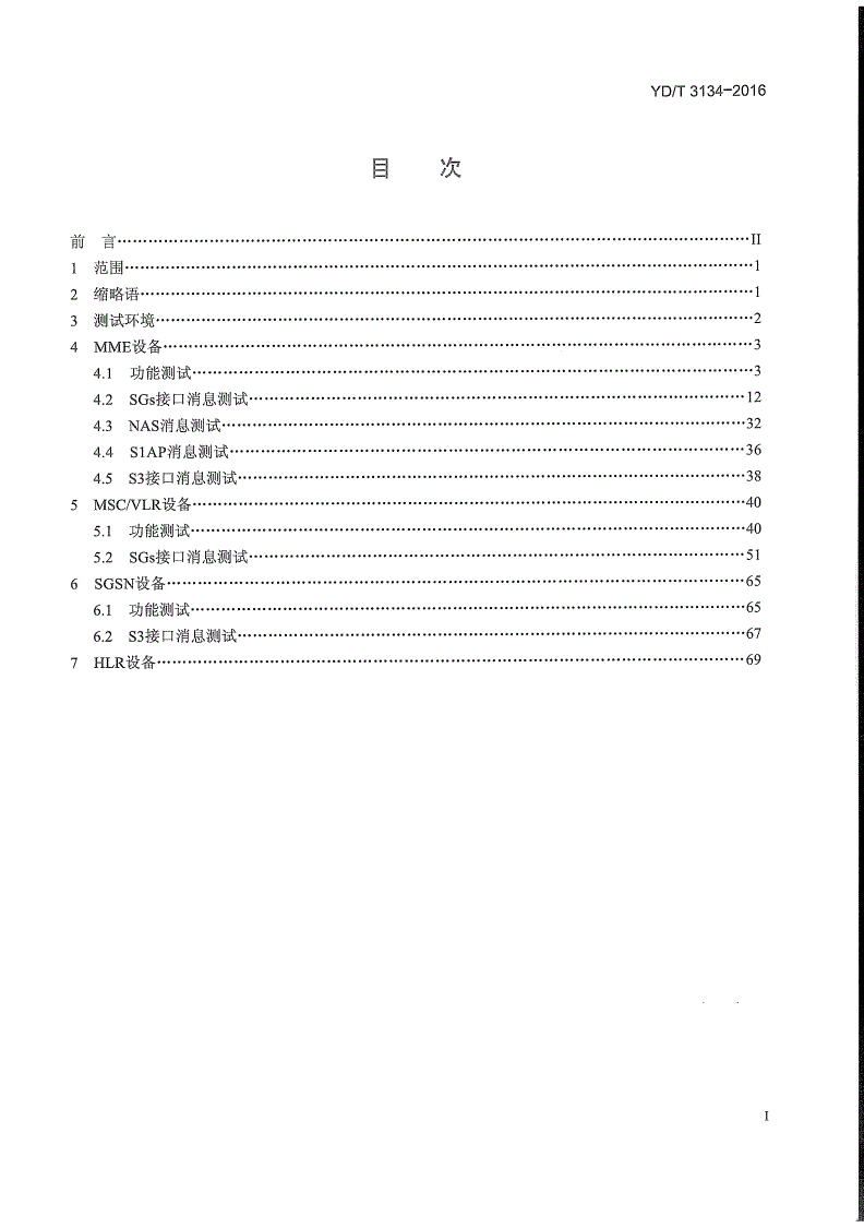 YD/T 3134-2016 支持LTE到TD-SCDMA/WCDMA/GSM的电路域业务回落技术的核心网设备测试方法-第2页