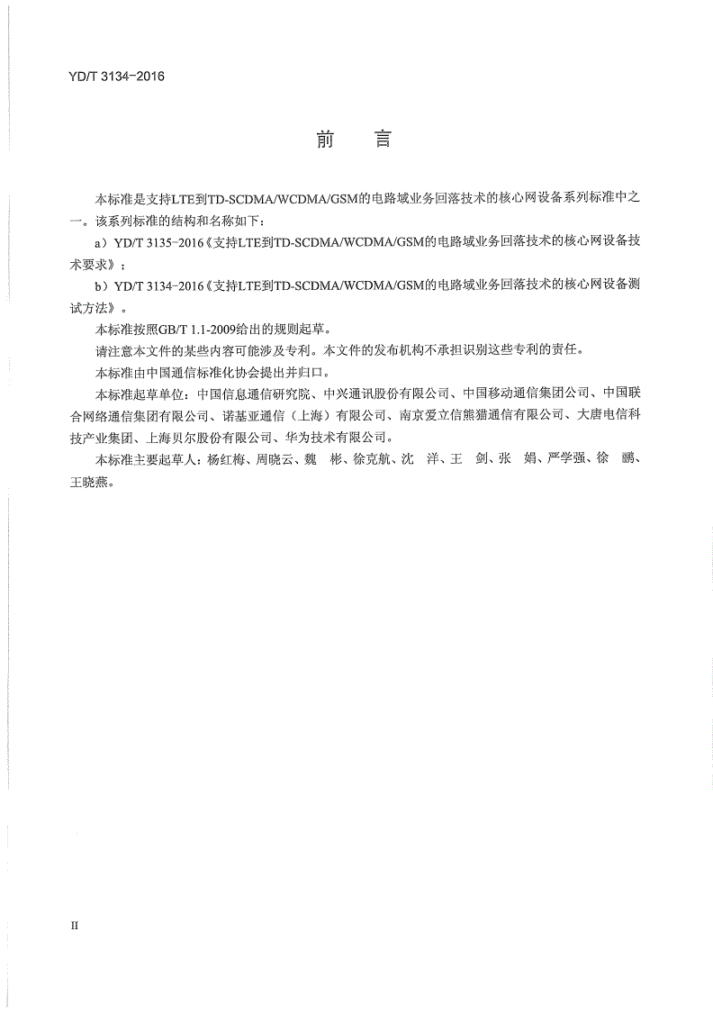 YD/T 3134-2016 支持LTE到TD-SCDMA/WCDMA/GSM的电路域业务回落技术的核心网设备测试方法-第3页