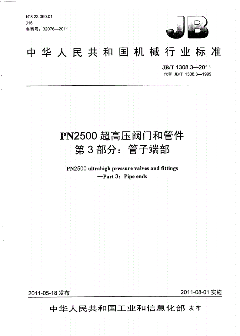 JB/T 1308.3-2011 PN2500超高压阀门和管件 第3部分：管子端部-第1页