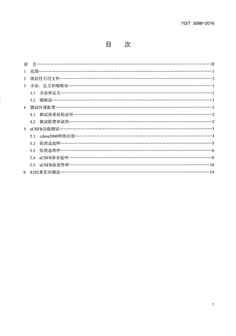 YD/T 3098-2016 cdma2000电路域与E-UTRAN的互操作 设备（IWS）测试方法-第2页