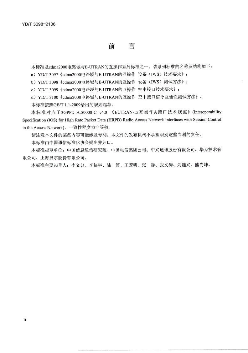 YD/T 3098-2016 cdma2000电路域与E-UTRAN的互操作 设备（IWS）测试方法-第3页