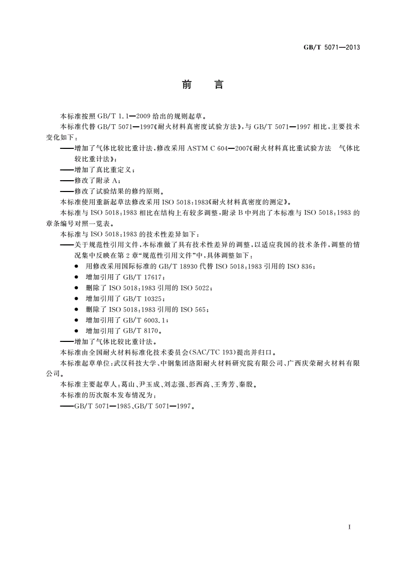 GB/T 5071-2013 耐火材料 真密度试验方法-第2页