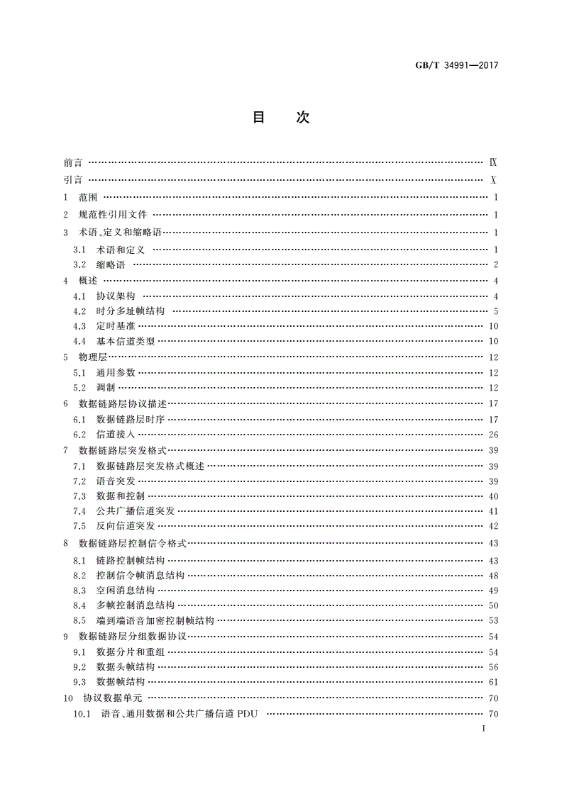 GB/T 34991-2017 基于12.5kHz信道的时分多址(TDMA)专用数字集群通信系统 空中接口物理层及数据链路层技术规范-第2页