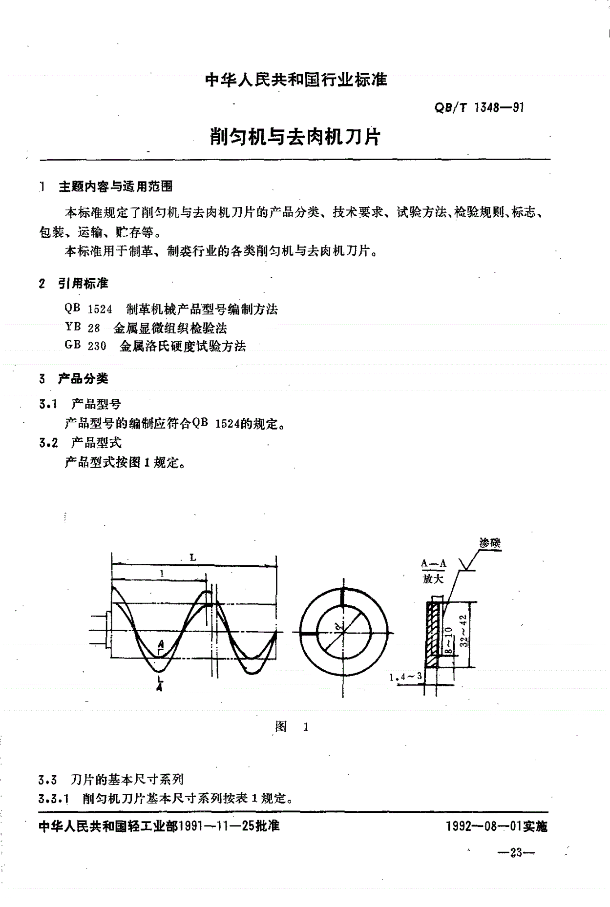 QB/T 1348-1991 削匀机与去肉机刀片-第1页