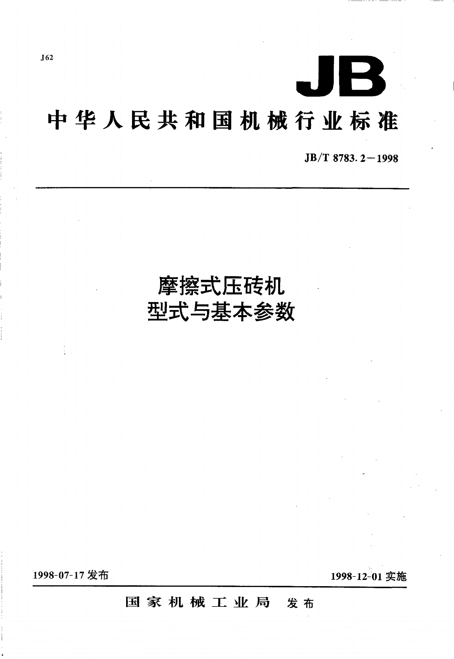 JB/T 8783.2-1998 摩擦式压砖机 型式与基本参数-第1页