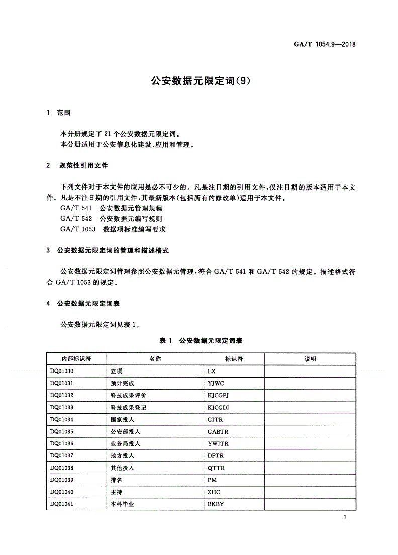GA/T 1054.9-2018 公安数据元限定词(9)-第3页