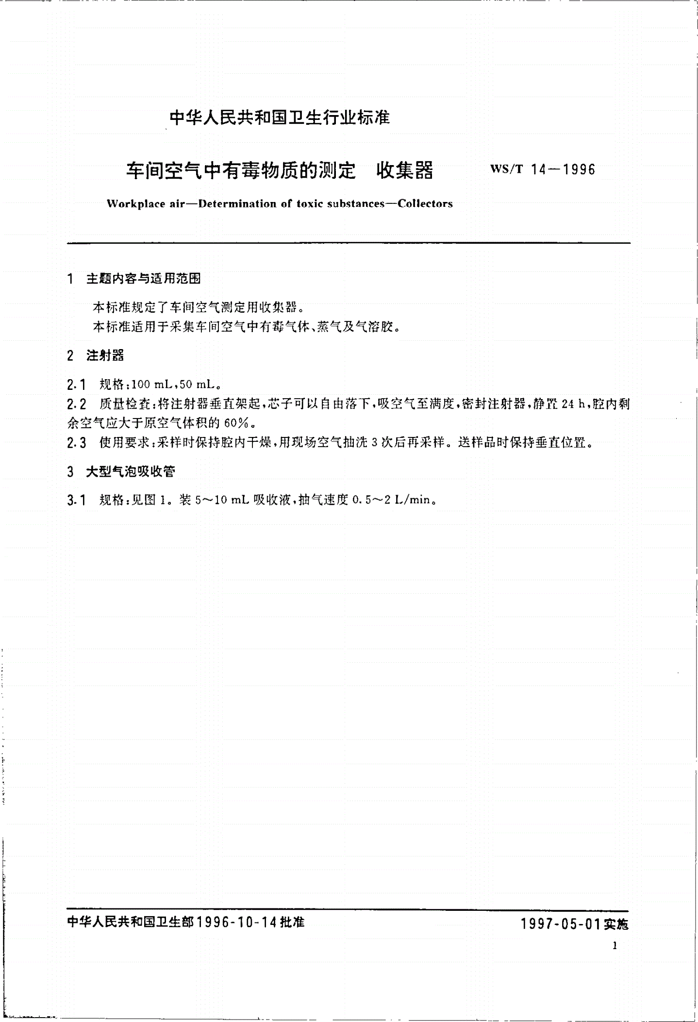 WS/T 14-1996 车间空气中有毒物质的测定 收集器-第2页