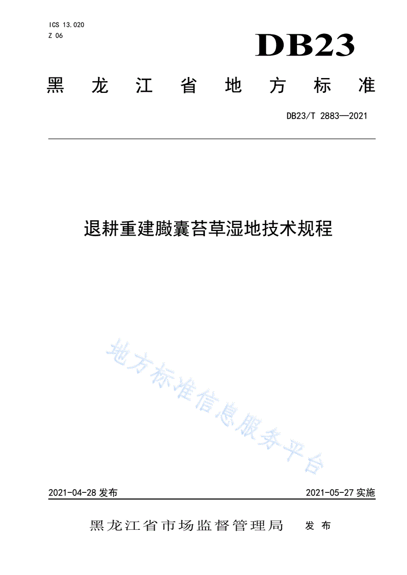 DB23/T 2883-2021 退耕重建臌囊苔草湿地技术规程-第1页