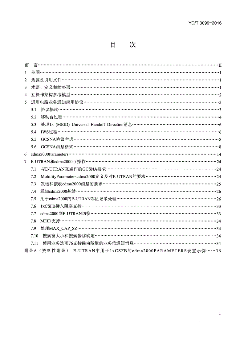 YD/T 3099-2016 cdma2000电路域与E-UTRAN的互操作 空中接口技术要求-第2页