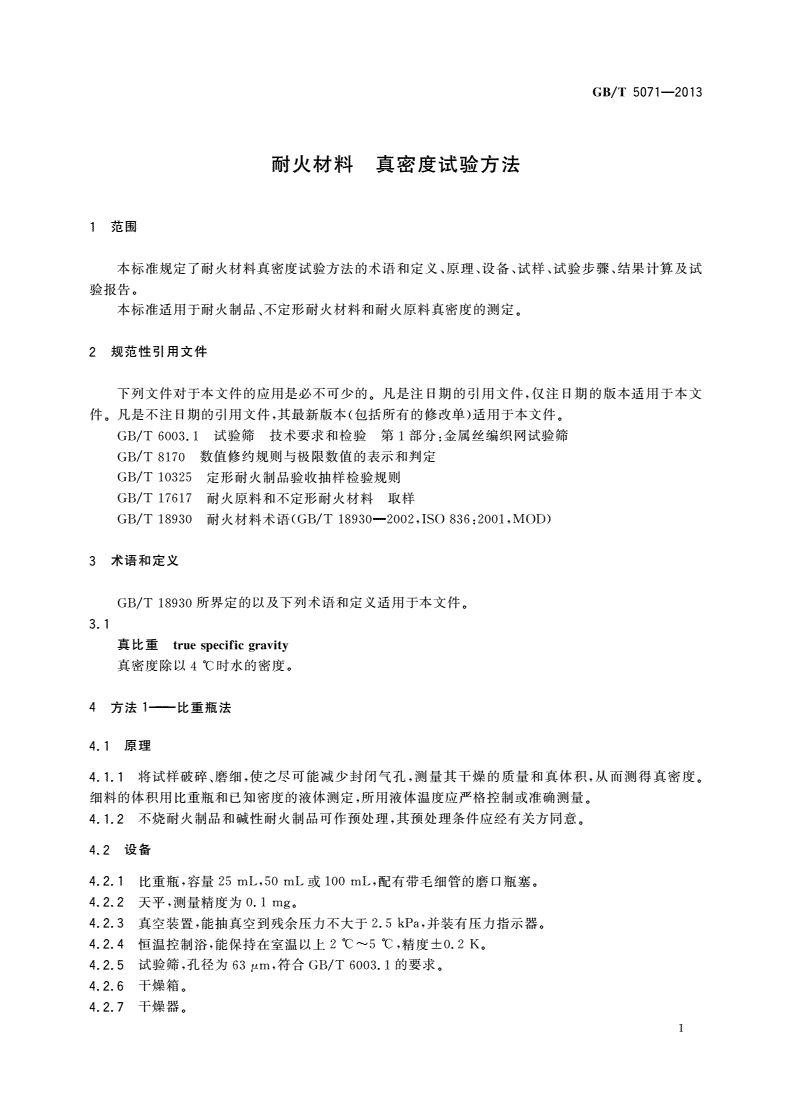 GB/T 5071-2013 耐火材料 真密度试验方法-第3页