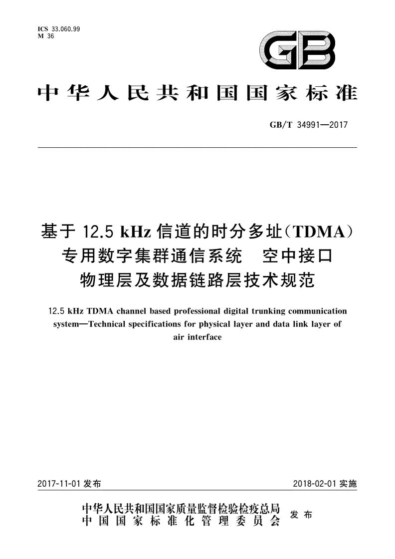 GB/T 34991-2017 基于12.5kHz信道的时分多址(TDMA)专用数字集群通信系统 空中接口物理层及数据链路层技术规范-第1页