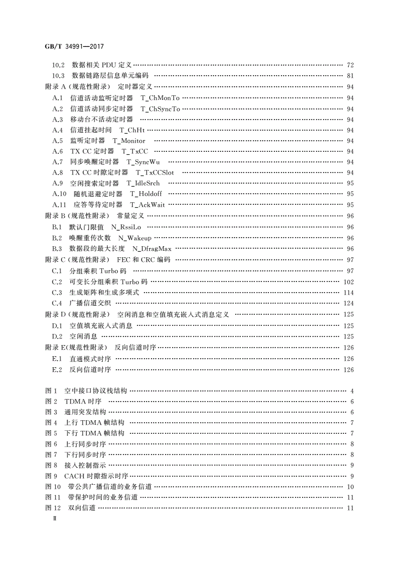 GB/T 34991-2017 基于12.5kHz信道的时分多址(TDMA)专用数字集群通信系统 空中接口物理层及数据链路层技术规范-第3页