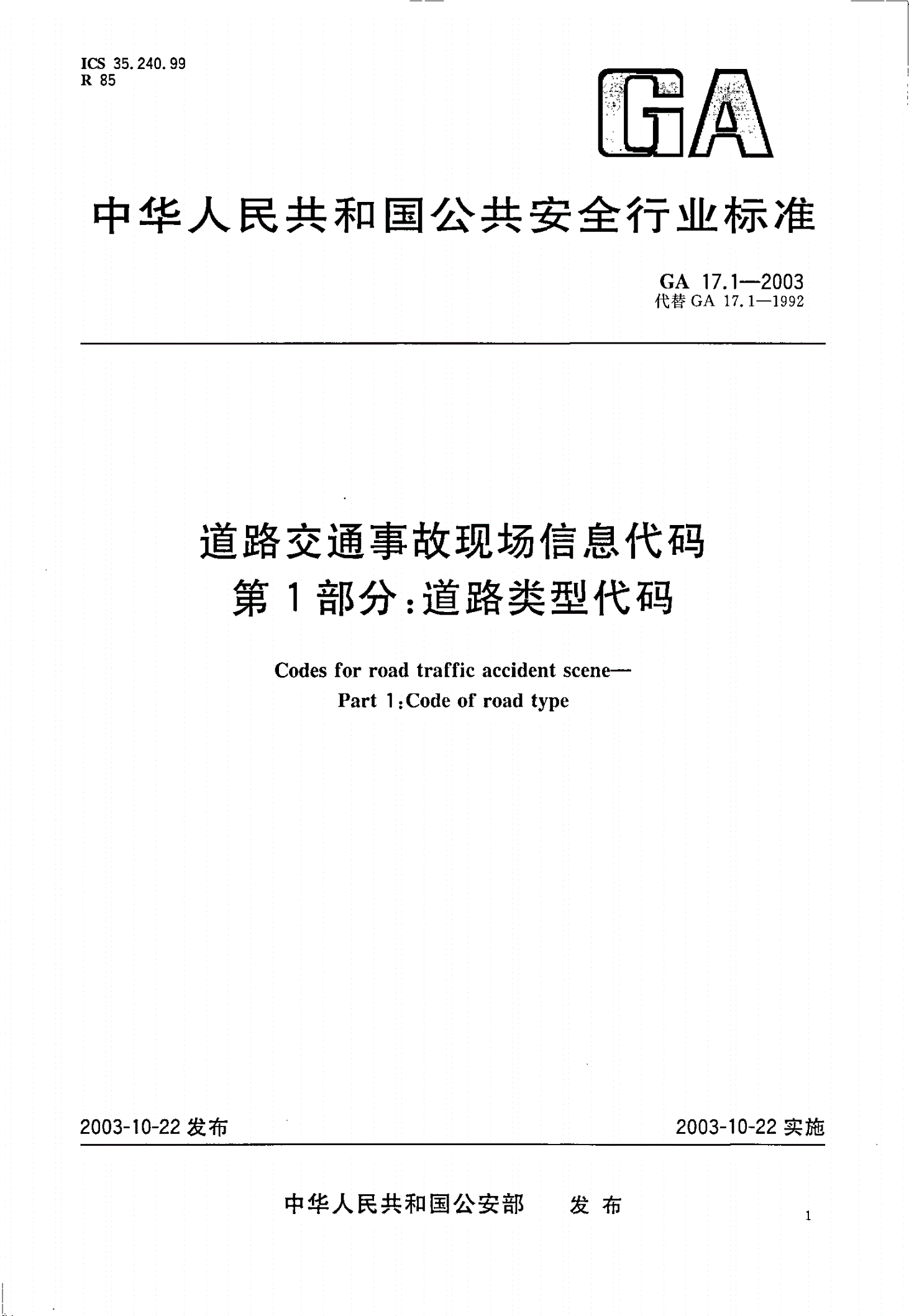 GA 17.1-2003 道路交通事故现场信息代码  第1部分：道路类型代码-第1页