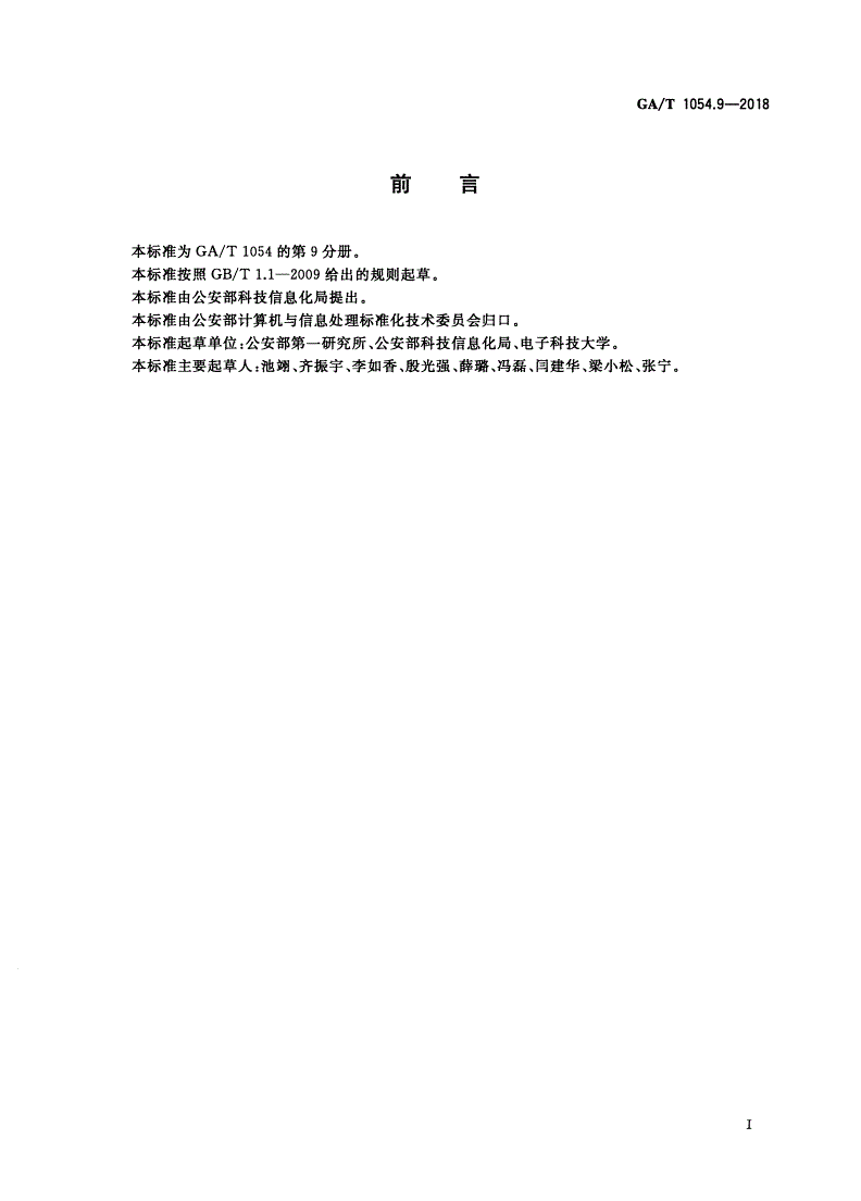 GA/T 1054.9-2018 公安数据元限定词(9)-第2页