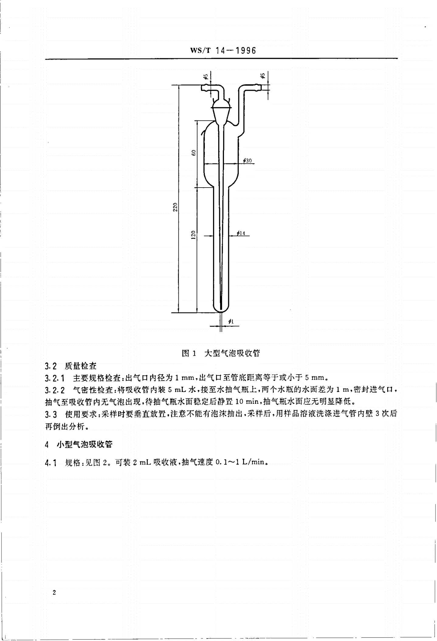 WS/T 14-1996 车间空气中有毒物质的测定 收集器-第3页