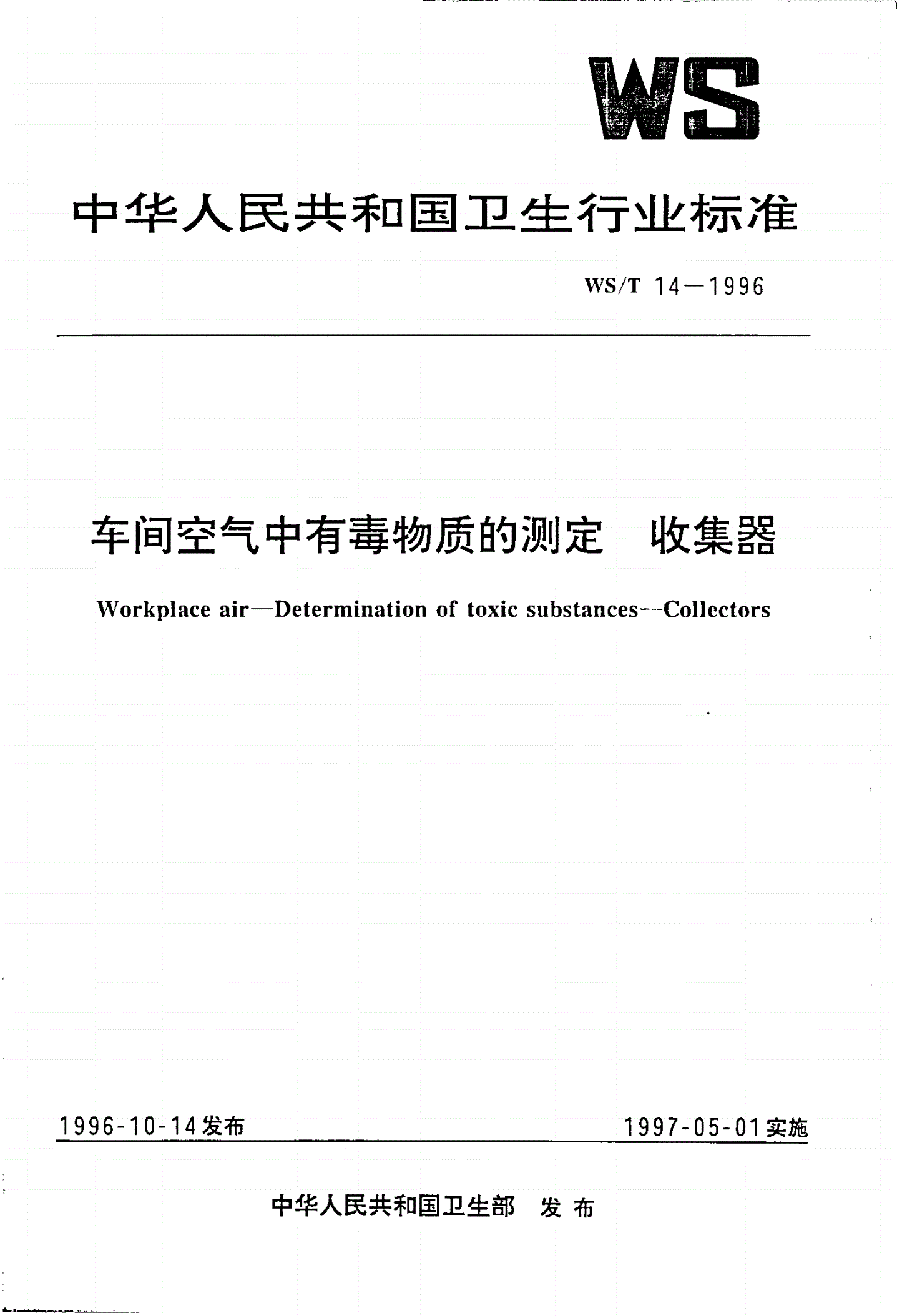 WS/T 14-1996 车间空气中有毒物质的测定 收集器-第1页