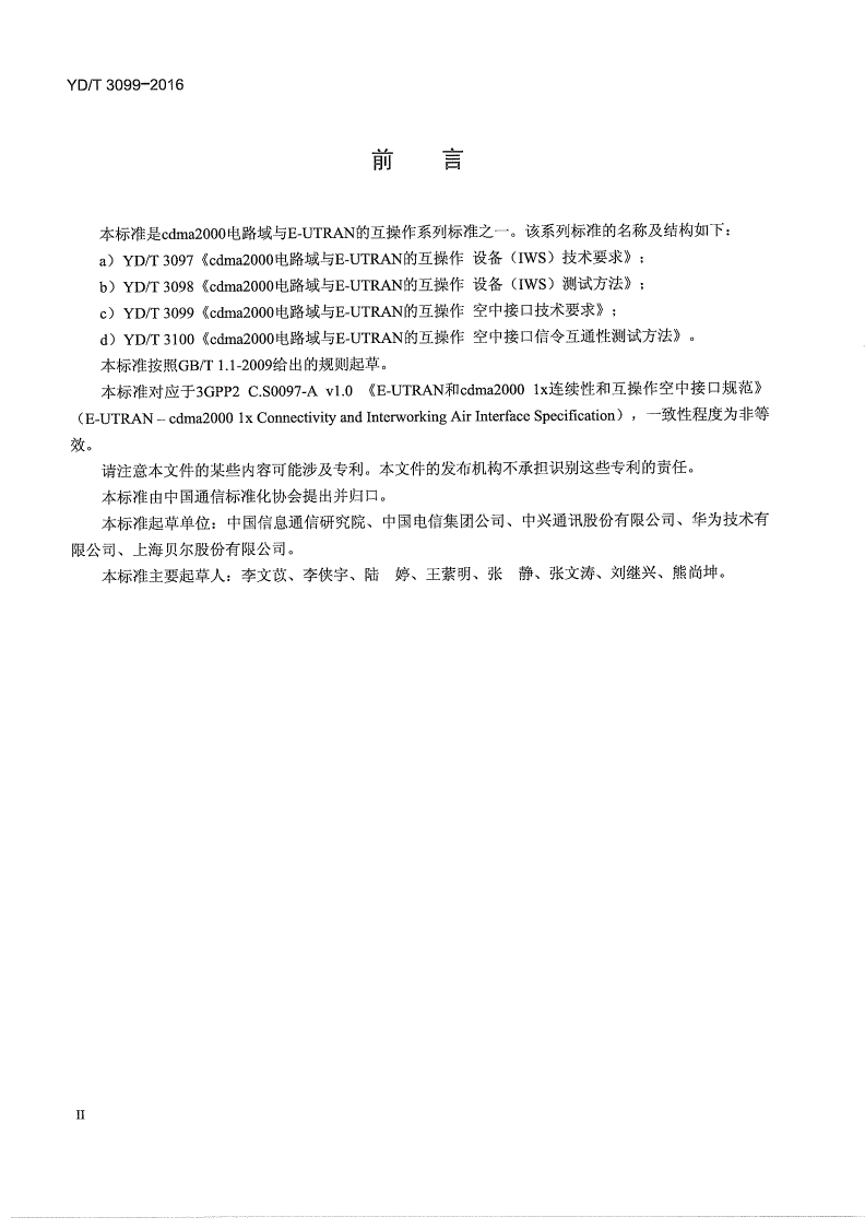 YD/T 3099-2016 cdma2000电路域与E-UTRAN的互操作 空中接口技术要求-第3页