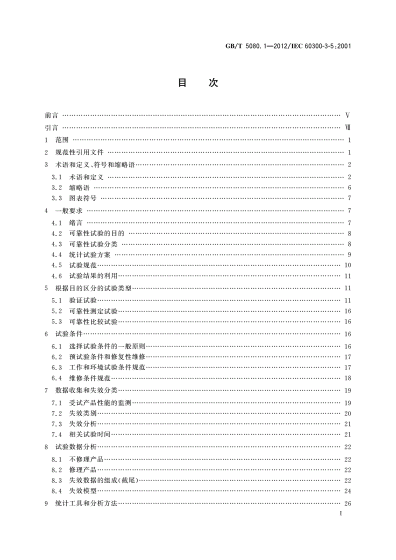 GB/T 5080.1-2012 可靠性试验 第1部分：试验条件和统计检验原理-第2页