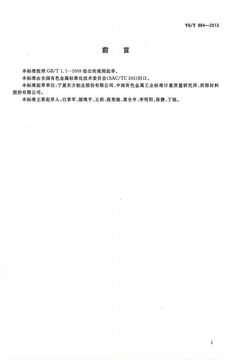 YS/T 884-2013 铌锭-第2页