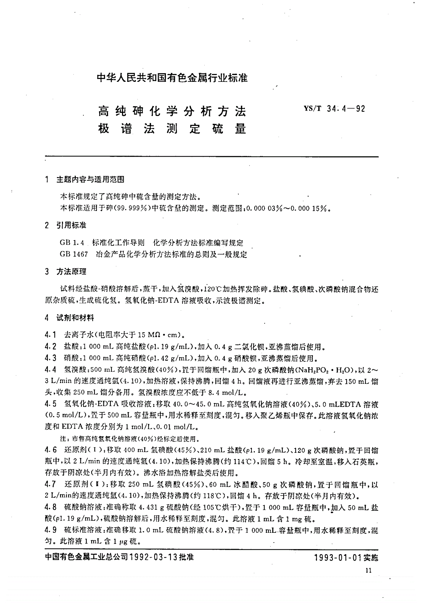 YS/T 34.4-1992 高纯砷化学分析方法  极谱法测定硫量-第1页