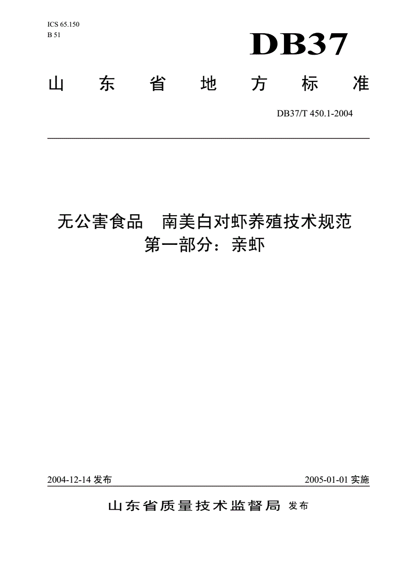 DB37/T 450.1-2004 无公害食品  南美白对虾养殖技术规范  第1部分：亲虾-第1页