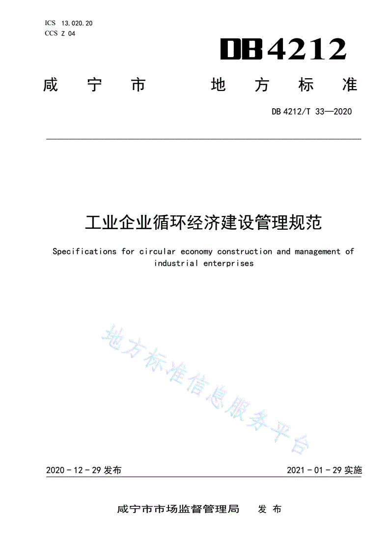 DB4212/T 33-2020 工业企业循环经济建设管理规范-第1页