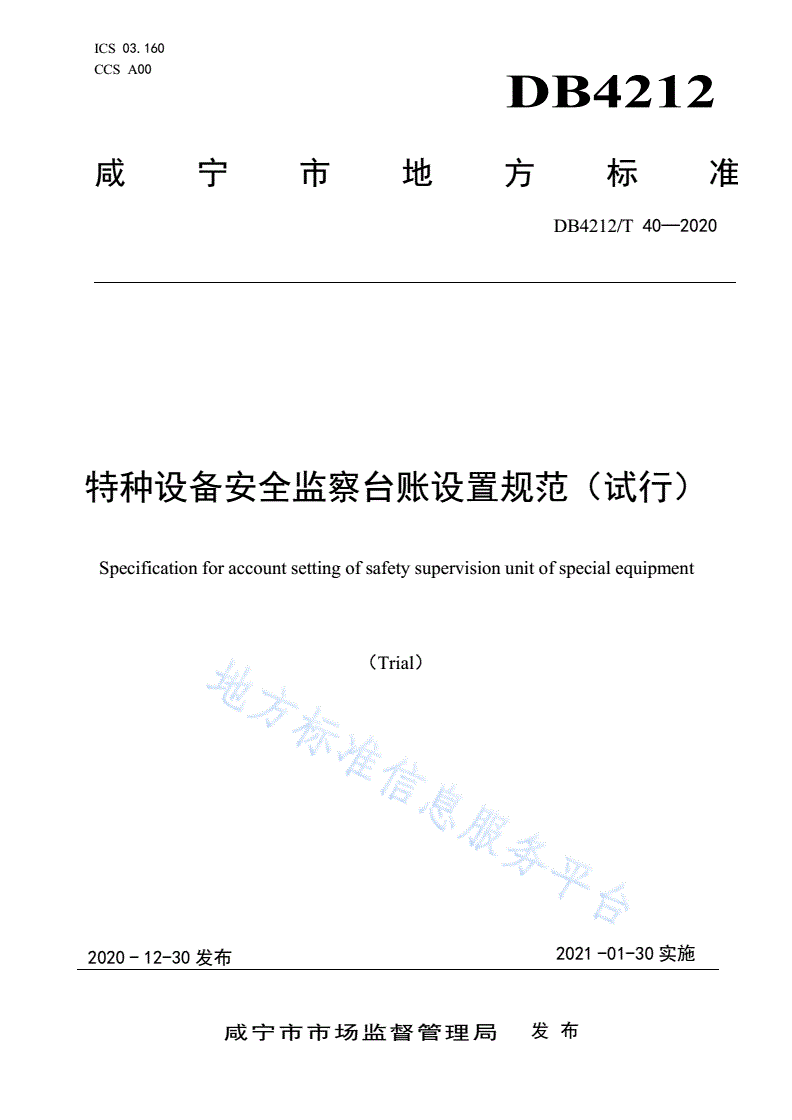 DB4212/T 40-2020 特种设备安全监察台账设置规范（试行）-第1页