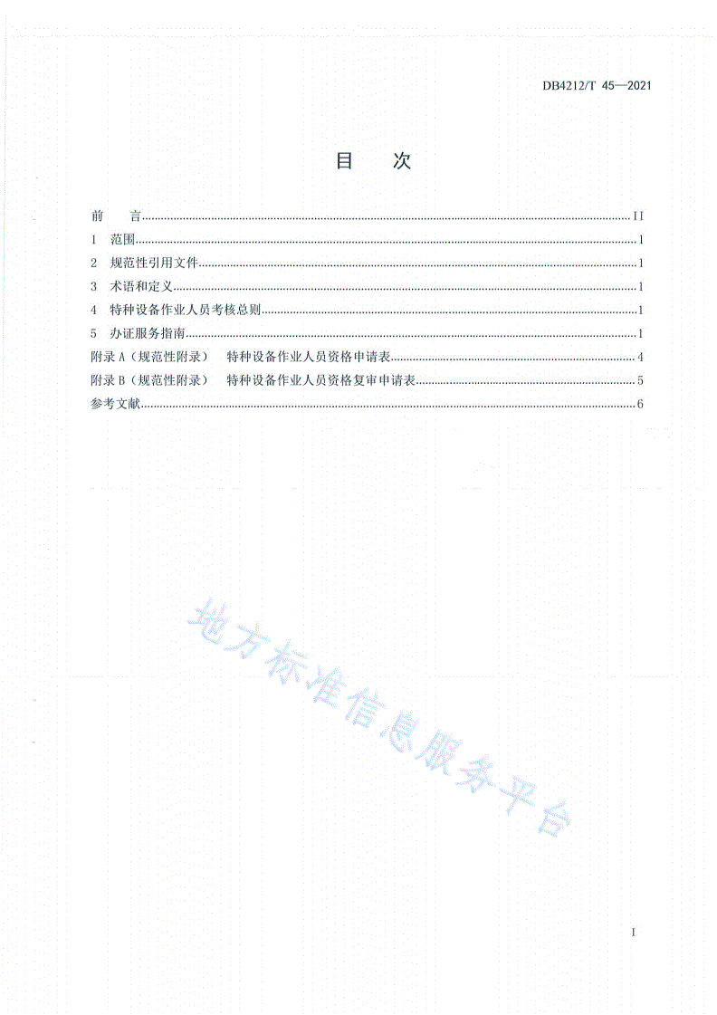 DB4212/T 45-2021 特种设备作业人员证办理服务指南（试行）-第3页