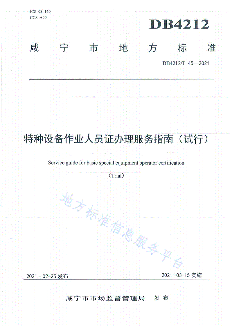 DB4212/T 45-2021 特种设备作业人员证办理服务指南（试行）-第1页