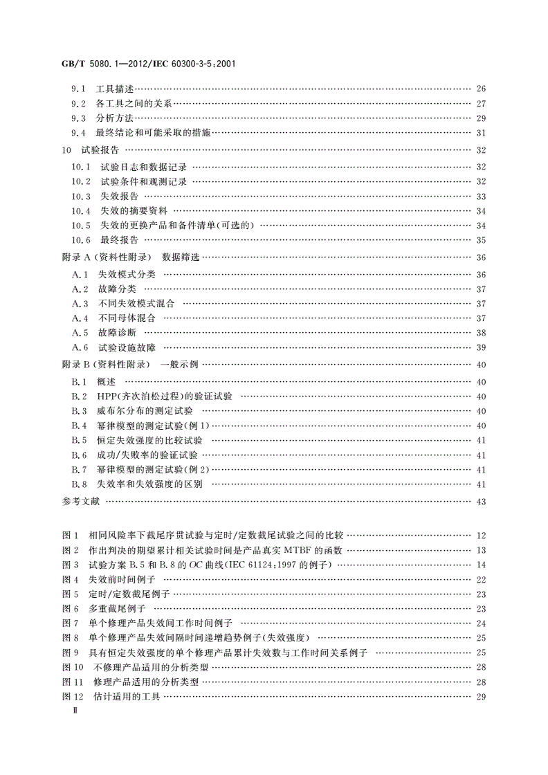 GB/T 5080.1-2012 可靠性试验 第1部分：试验条件和统计检验原理-第3页